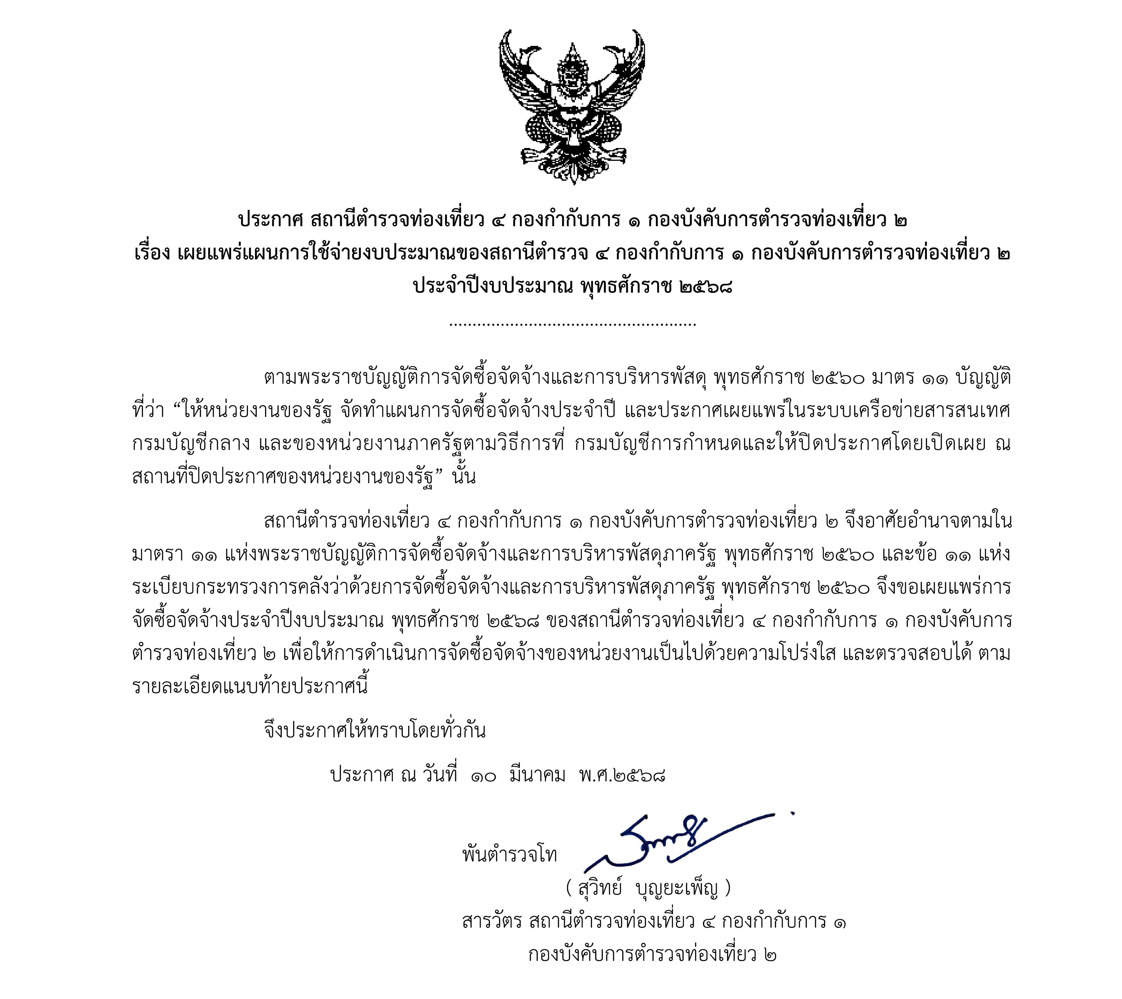 ประกาศเผยแพร่แผนการใช้จ่ายงบประมาณ 68 1