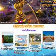 ปฏิทินการท่องเที่ยวเดือนกรกฎาคม 2567