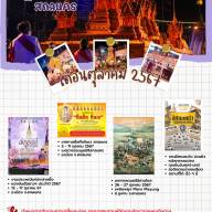 ปฏิทินการท่องเที่ยวเดือนตุลาคม 2567